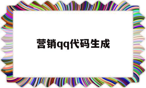 营销qq代码生成(代码生成器下载教程),营销qq代码生成(代码生成器下载教程),营销qq代码生成,信息,营销,账号,第1张