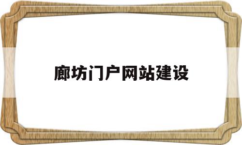 廊坊门户网站建设(廊坊网站建设方案咨询),廊坊门户网站建设(廊坊网站建设方案咨询),廊坊门户网站建设,信息,百度,营销,第1张