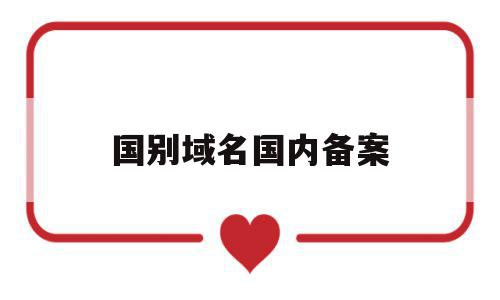 国别域名国内备案(国别域名的政策风险),国别域名国内备案(国别域名的政策风险),国别域名国内备案,信息,百度,科技,第1张