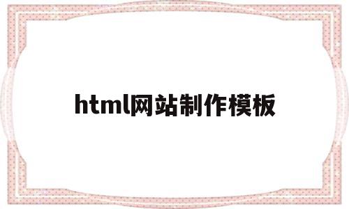 html网站制作模板(用html制作网站代码),html网站制作模板,模板,百度,浏览器,第1张 html网站制作模板(用html制作网站代码),html网站制作模板(用html制作网站代码),html网站制作模板,模板,百度,浏览器,第1张