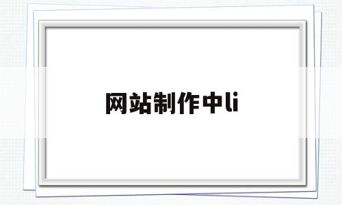 网站制作中li(网站制作中前端和后端之间怎么交互数据),网站制作中li,html,排名,导航,第1张 网站制作中li(网站制作中前端和后端之间怎么交互数据),网站制作中li(网站制作中前端和后端之间怎么交互数据),网站制作中li,html,排名,导航,第1张