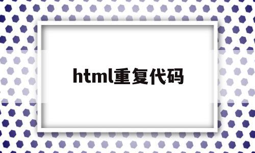 html重复代码(html背景重复属性),html重复代码,浏览器,html,导航,第1张 html重复代码(html背景重复属性),html重复代码(html背景重复属性),html重复代码,浏览器,html,导航,第1张