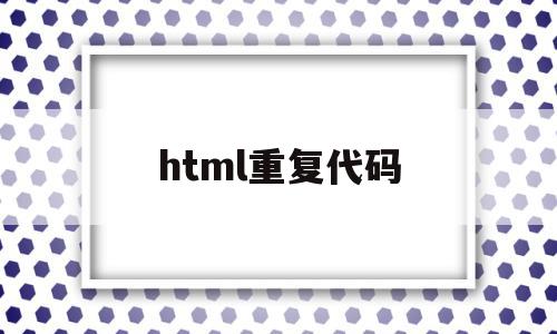 html重复代码(html背景重复属性)
