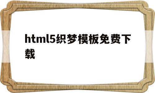 html5织梦模板免费下载的简单介绍,html5织梦模板免费下载,信息,模板,html,第1张 html5织梦模板免费下载的简单介绍,html5织梦模板免费下载的简单介绍,html5织梦模板免费下载,信息,模板,html,第1张