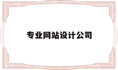 专业网站设计公司(专业网站制作设计公司),专业网站设计公司(专业网站制作设计公司),专业网站设计公司,信息,模板,视频,第1张