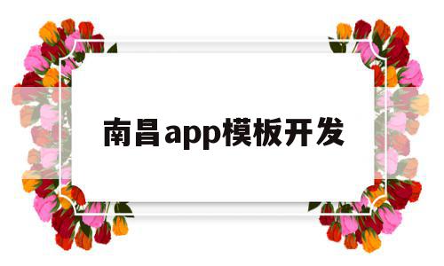 南昌app模板开发(南昌软件开发公司一般在什么地方),南昌app模板开发,模板,APP,科技,第1张 南昌app模板开发(南昌软件开发公司一般在什么地方),南昌app模板开发(南昌软件开发公司一般在什么地方),南昌app模板开发,模板,APP,科技,第1张