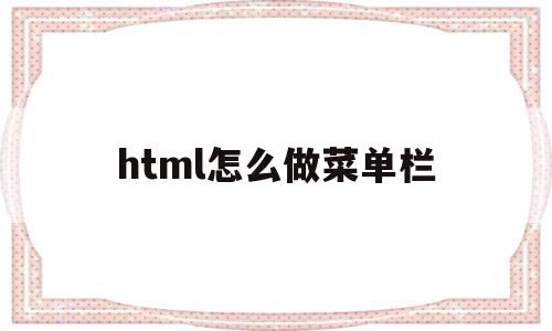 html怎么做菜单栏(html 菜单布局 css),html怎么做菜单栏(html 菜单布局 css),html怎么做菜单栏,百度,文章,账号,第1张