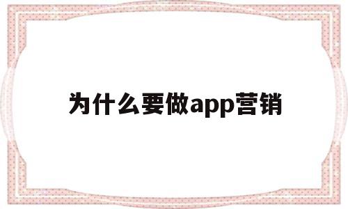 为什么要做app营销(为什么要开发app),为什么要做app营销(为什么要开发app),为什么要做app营销,营销,APP,科技,第1张