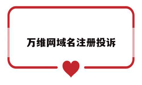 万维网域名注册投诉(万维网注册域名多少钱),万维网域名注册投诉(万维网注册域名多少钱),万维网域名注册投诉,信息,百度,域名注册,第1张