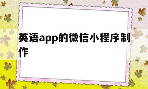 英语app的微信小程序制作(英语app的微信小程序制作教程),英语app的微信小程序制作(英语app的微信小程序制作教程),英语app的微信小程序制作,信息,模板,文章,第1张