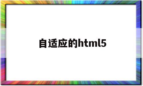 自适应的html5(自适应的服装图像搭配算法)