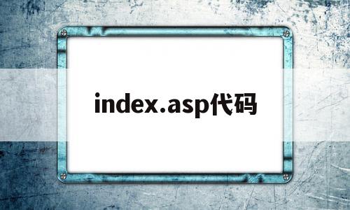 index.asp代码(代码网址)