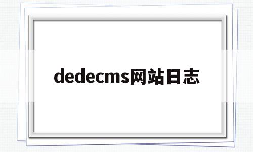 包含dedecms网站日志的词条,dedecms网站日志,模板,百度,文章,第1张 包含dedecms网站日志的词条,包含dedecms网站日志的词条,dedecms网站日志,模板,百度,文章,第1张