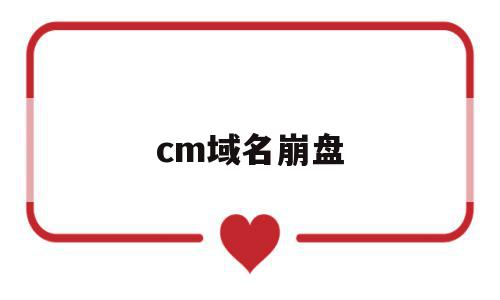 cm域名崩盘(域名ms),cm域名崩盘,信息,账号,免费,第1张 cm域名崩盘(域名ms),cm域名崩盘(域名ms),cm域名崩盘,信息,账号,免费,第1张