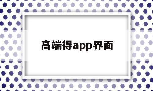 高端得app界面(app界面排版简约),高端得app界面,信息,APP,app,第1张 高端得app界面(app界面排版简约),高端得app界面(app界面排版简约),高端得app界面,信息,APP,app,第1张