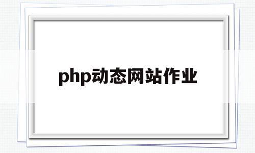 php动态网站作业(php做一个简单的动态网站),php动态网站作业(php做一个简单的动态网站),php动态网站作业,信息,文章,微信,第1张