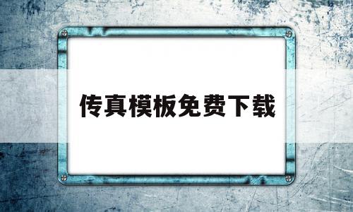 传真模板免费下载(传真怎么填写才正确),传真模板免费下载,信息,模板,免费,第1张 传真模板免费下载(传真怎么填写才正确),传真模板免费下载(传真怎么填写才正确),传真模板免费下载,信息,模板,免费,第1张