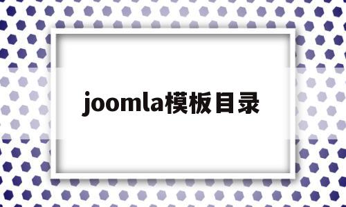joomla模板目录(模板目录编辑)