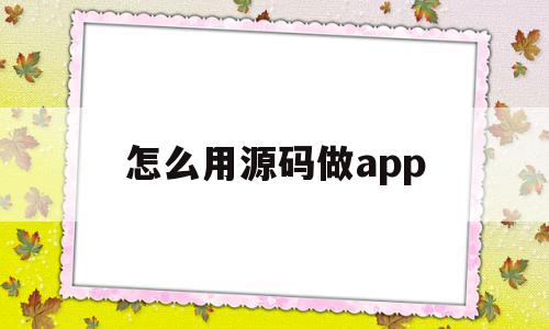 怎么用源码做app(源代码app制作流程),怎么用源码做app(源代码app制作流程),怎么用源码做app,微信,浏览器,html,第1张