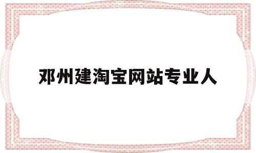 关于邓州建淘宝网站专业人的信息,邓州建淘宝网站专业人,信息,模板,APP,第1张 关于邓州建淘宝网站专业人的信息,关于邓州建淘宝网站专业人的信息,邓州建淘宝网站专业人,信息,模板,APP,第1张