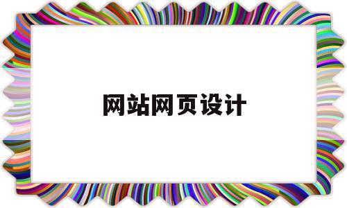 网站网页设计(求职网站网页设计),网站网页设计(求职网站网页设计),网站网页设计,信息,模板,百度,第1张