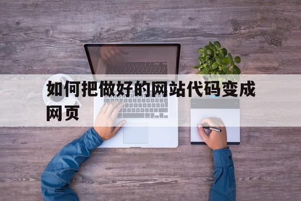 如何把做好的网站代码变成网页(如何把做好的网站代码变成网页格式),如何把做好的网站代码变成网页(如何把做好的网站代码变成网页格式),如何把做好的网站代码变成网页,模板,文章,html,第1张
