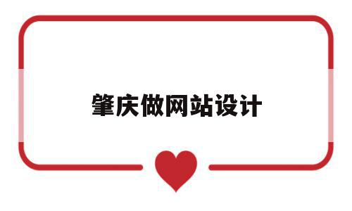 肇庆做网站设计(肇庆做网站设计多少钱),肇庆做网站设计(肇庆做网站设计多少钱),肇庆做网站设计,导航,做网站,网站设计,第1张