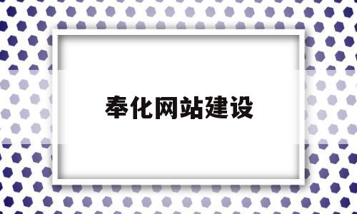 奉化网站建设(奉化论坛网页版),奉化网站建设(奉化论坛网页版),奉化网站建设,信息,科技,网站建设,第1张