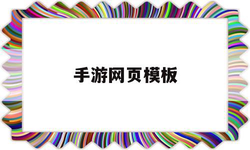 手游网页模板(手游网页模板怎么设置),手游网页模板,信息,模板,文章,第1张 手游网页模板(手游网页模板怎么设置),手游网页模板(手游网页模板怎么设置),手游网页模板,信息,模板,文章,第1张