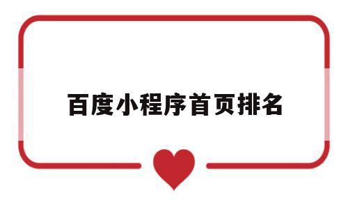 百度小程序首页排名(百度小程序排名优化),百度小程序首页排名(百度小程序排名优化),百度小程序首页排名,百度,文章,排名,第1张