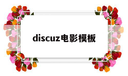 discuz电影模板(discuz!模板),discuz电影模板(discuz!模板),discuz电影模板,模板,论坛,discuz,第1张