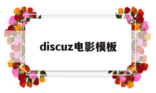 discuz电影模板(discuz!模板)