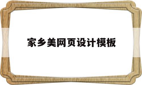 家乡美网页设计模板(关于家乡的网页模板),家乡美网页设计模板,信息,模板,网站建设,第1张 家乡美网页设计模板(关于家乡的网页模板),家乡美网页设计模板(关于家乡的网页模板),家乡美网页设计模板,信息,模板,网站建设,第1张