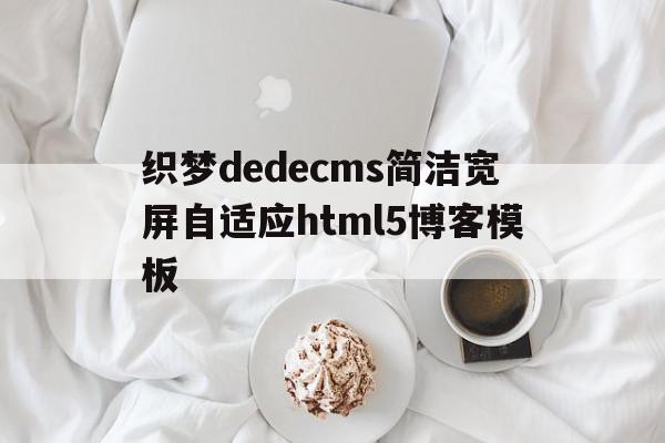 织梦dedecms简洁宽屏自适应html5博客模板的简单介绍