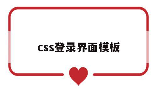 css登录界面模板(登录页面css模板),css登录界面模板(登录页面css模板),css登录界面模板,模板,文章,浏览器,第1张
