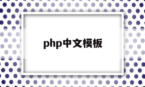 php中文模板(php中文网app官网下载),php中文模板,模板,文章,微信,第1张 php中文模板(php中文网app官网下载),php中文模板(php中文网app官网下载),php中文模板,模板,文章,微信,第1张