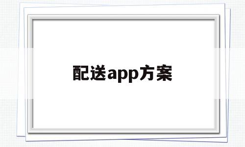 配送app方案(配送app怎么制作),配送app方案(配送app怎么制作),配送app方案,营销,APP,科技,第1张