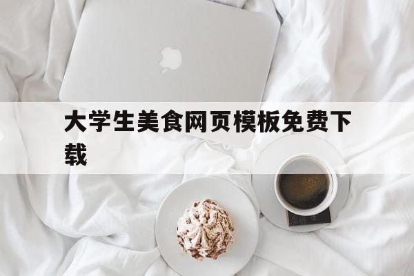 大学生美食网页模板免费下载(大学生美食策划方案范文10篇),大学生美食网页模板免费下载(大学生美食策划方案范文10篇),大学生美食网页模板免费下载,模板,免费,企业网站,第1张
