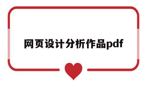 关于网页设计分析作品pdf的信息,关于网页设计分析作品pdf的信息,网页设计分析作品pdf,信息,文章,APP,第1张