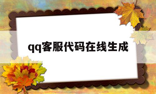 qq客服代码在线生成(客服代码在线生成网站),qq客服代码在线生成(客服代码在线生成网站),qq客服代码在线生成,html,免费,在线生成,第1张