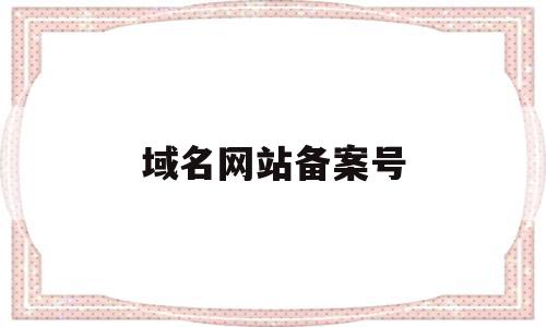 域名网站备案号(网站域名备案号怎么查不到了),域名网站备案号,信息,百度,html,第1张 域名网站备案号(网站域名备案号怎么查不到了),域名网站备案号(网站域名备案号怎么查不到了),域名网站备案号,信息,百度,html,第1张