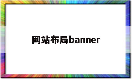 网站布局banner(网站布局与网页配色设计)