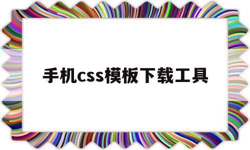 手机css模板下载工具(css手机app的样式使用什么语言),手机css模板下载工具(css手机app的样式使用什么语言),手机css模板下载工具,模板,微信,浏览器,第1张