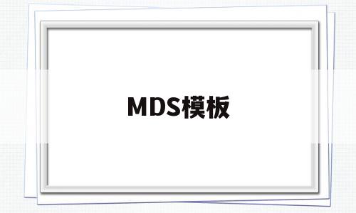 MDS模板(mds什么意思)