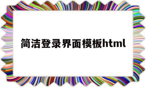 简洁登录界面模板html(登录页面设计html),简洁登录界面模板html(登录页面设计html),简洁登录界面模板html,模板,微信,html,第1张