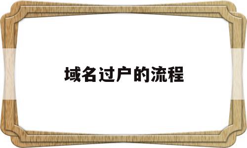 域名过户的流程(域名一般是怎么交易过户的),域名过户的流程(域名一般是怎么交易过户的),域名过户的流程,信息,视频,科技,第1张