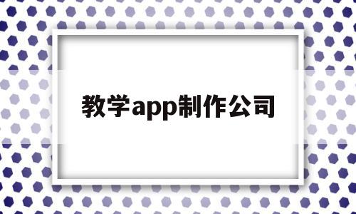 教学app制作公司(做一个教学app需要多少钱),教学app制作公司(做一个教学app需要多少钱),教学app制作公司,信息,视频,微信,第1张