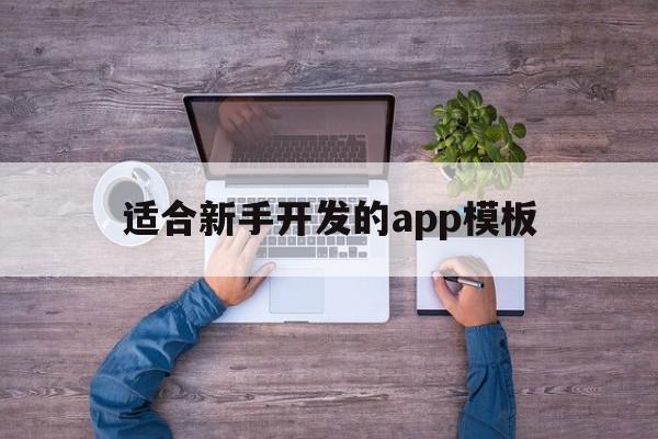 适合新手开发的app模板(适合新手开发的app模板有哪些),适合新手开发的app模板(适合新手开发的app模板有哪些),适合新手开发的app模板,模板,视频,APP,第1张