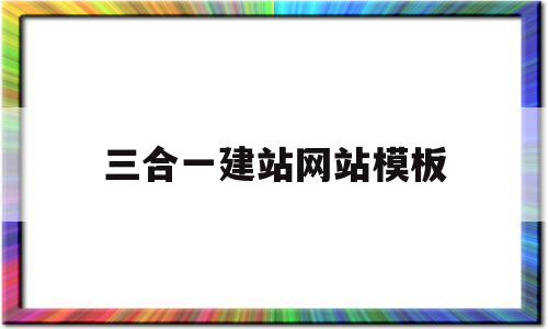 三合一建站网站模板(三合一平台)