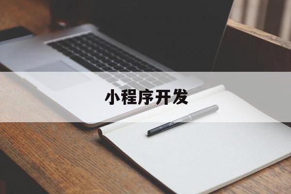 小程序开发(小程序开发平台),小程序开发(小程序开发平台),小程序开发,信息,模板,文章,第1张